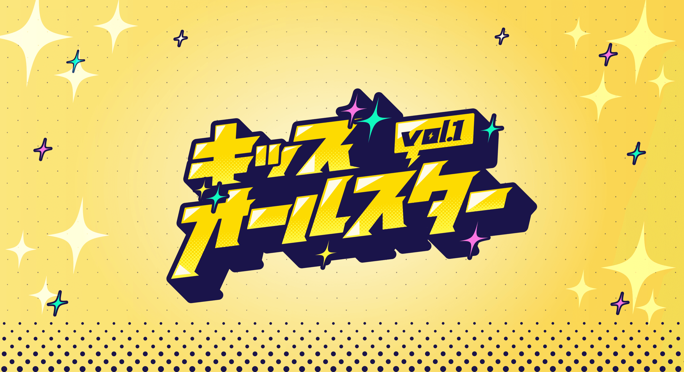 キッズオールスター vol.1